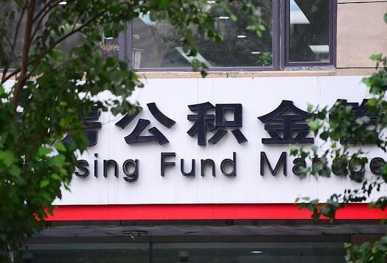 30年的住房公积金有多少-瑞安公积金代办平台